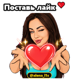 Поставь лайк