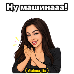 Ну машинааа